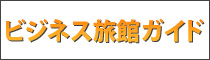 ビジネス旅館ガイド