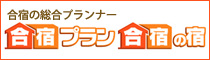 合宿プラン 合宿の宿